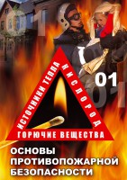 DVD "ОБЖ. Основы противопожарной безопасности" - fgospostavki.ru - Кубинка