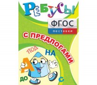 Ребусы "С предлогами" - fgospostavki.ru - Кубинка