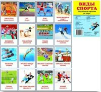 Раздаточные карточки "Виды спорта" - fgospostavki.ru - Кубинка