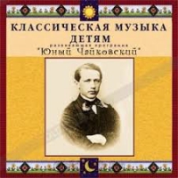 CD Классическая музыка детям - Юный Чайковский - fgospostavki.ru - Кубинка