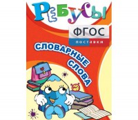 Ребусы "Словарные слова" - fgospostavki.ru - Кубинка