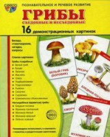 Демонстрационные карточки "Грибы съедобные и не съедобные" - fgospostavki.ru - Кубинка