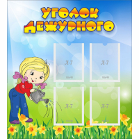 Стенд "Уголок дежурного" с 4 карманами - fgospostavki.ru - Кубинка