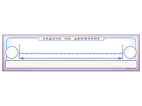 Панно (демонстрационное) магнитно-маркерное "Задачи на движение" + комплект тематических магнитов - fgospostavki.ru - Кубинка