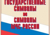 Комплект плакатов "Государственные символы и символы МЧС России" - fgospostavki.ru - Кубинка