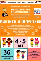 Программно-методический комплекс по робототехнике "Винтики и Шпунтики" (для детей 4-5 лет) - fgospostavki.ru - Кубинка