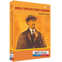 Медиа Коллекция "Жизнь и творчество русских художников. Михаил Нестеров" - fgospostavki.ru - Кубинка