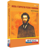 Медиа Коллекция "Жизнь и творчество русских художников. Архип Куинджи" - fgospostavki.ru - Кубинка