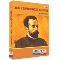 Медиа Коллекция "Жизнь и творчество русских художников. Исаак Левитан" - fgospostavki.ru - Кубинка