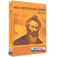 Медиа Коллекция "Жизнь и творчество русских художников. Иван Шишкин" - fgospostavki.ru - Кубинка