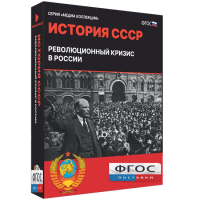 Медиа Коллекция "История СССР. Революционный кризис в России" - fgospostavki.ru - Кубинка