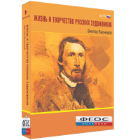 Медиа Коллекция "Жизнь и творчество русских художников. Виктор Васнецов" - fgospostavki.ru - Кубинка