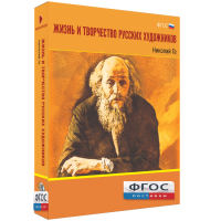 Медиа Коллекция "Жизнь и творчество русских художников. Николай Ге" - fgospostavki.ru - Кубинка