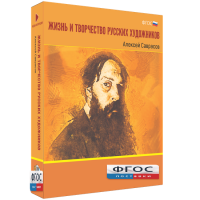 Медиа Коллекция "Жизнь и творчество русских художников. Алексей Саврасов" - fgospostavki.ru - Кубинка