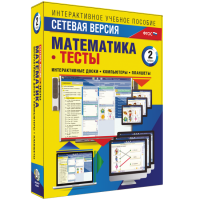 Сетевая версия. Тесты. Математика 2 класс - fgospostavki.ru - Кубинка