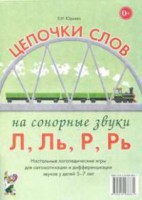Логопедическая игра "Цепочки слов на сонорные звуки Л, Ль, Р, Рь" - fgospostavki.ru - Кубинка