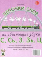 Логопедическая игра "Цепочки слов на свистящие звуки С, Сь, З, Зь" - fgospostavki.ru - Кубинка