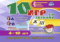 Развивающий игровой комплект "10 игр со звуками Ж, Ш" - fgospostavki.ru - Кубинка