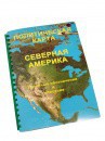 Пособие для слабовидящих - Политическая карта Северной и Центральной Америки - fgospostavki.ru - Кубинка