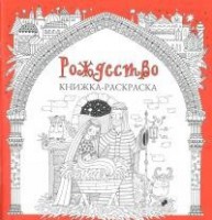 Книжка-раскраска Рождество - fgospostavki.ru - Кубинка