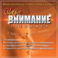 CD "Тренажер Сверхвнимание" - fgospostavki.ru - Кубинка