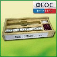 Лабораторный набор "Определение размеров малых тел" - fgospostavki.ru - Кубинка