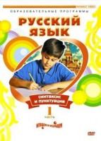 DVD "Русский язык. Часть 1. Синтаксис и пунктуация" - fgospostavki.ru - Кубинка