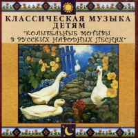 CD Классическая музыка детям - Колыбельные мотивы в русских народных песнях - fgospostavki.ru - Кубинка