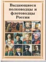Брошюра "Выдающиеся полководцы и флотоводцы России" - fgospostavki.ru - Кубинка