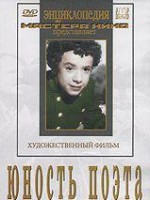DVD "Юность поэта (художественный фильм о детстве А.С.Пушкина) - fgospostavki.ru - Кубинка