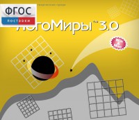 ЛогоМиры 3.0. (Интегрированная творческая среда) - fgospostavki.ru - Кубинка