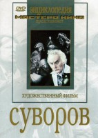 DVD художественный фильм "Суворов" - fgospostavki.ru - Кубинка