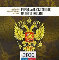 CD "Большая Энциклопедия России. Города и населенные пункты России" - fgospostavki.ru - Кубинка