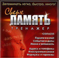 CD "Тренажер Сверхпамять" - fgospostavki.ru - Кубинка