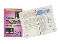 Карты-инструкции для практических занятий по химии: 8-11 класс. Назарова Т.С. - fgospostavki.ru - Кубинка