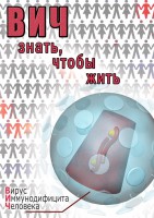 DVD "ВИЧ. Знать, чтобы жить" - fgospostavki.ru - Кубинка