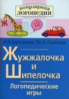 Логопедические игры "Жужжалочка и Шипелочка" - fgospostavki.ru - Кубинка