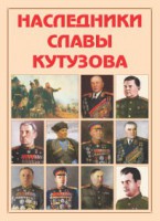 Альбом-справочник "Наследники славы Кутузова" - fgospostavki.ru - Кубинка