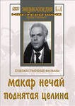 DVD "Поднятая целина" - fgospostavki.ru - Кубинка