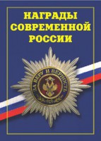 Брошюра "Награды современной России" - fgospostavki.ru - Кубинка