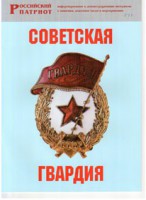 Брошюра "Советская гвардия" - fgospostavki.ru - Кубинка