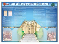 Стенд-уголок "Единый государственный экзамен" - fgospostavki.ru - Кубинка