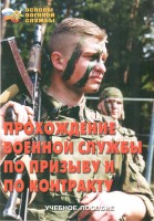 Брошюра "Прохождение военной службы по призыву и по контракту" - fgospostavki.ru - Кубинка
