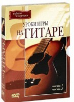 DVD "Уроки игры на гитаре 1,2 часть." - fgospostavki.ru - Кубинка