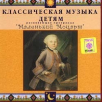 CD Классическая музыка детям - Маленький Моцарт - fgospostavki.ru - Кубинка