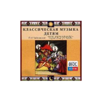 CD Классическая музыка детям - Чайковский Щелкунчик - fgospostavki.ru - Кубинка