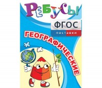 Ребусы "Географические" - fgospostavki.ru - Кубинка