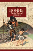 Войны библейской истории - fgospostavki.ru - Кубинка