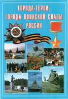 Подарочный альбом "Города-герои. Города воинской славы России" - fgospostavki.ru - Кубинка