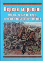 Подарочный альбом "Первая мировая: факты, события, люди, историко-культурное наследие" - fgospostavki.ru - Кубинка